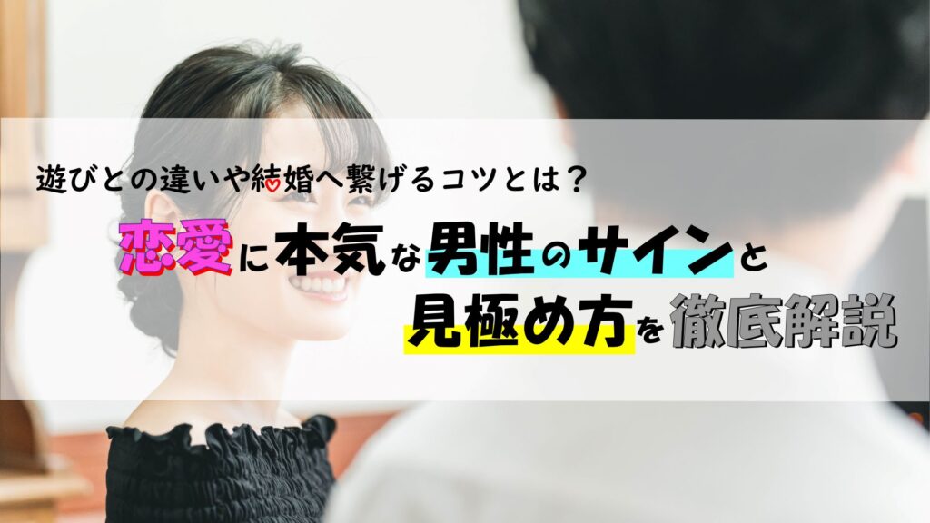 恋愛に本気な男性のサインと見極め方とは｜遊びとの違いや結婚へ繋げるコツ