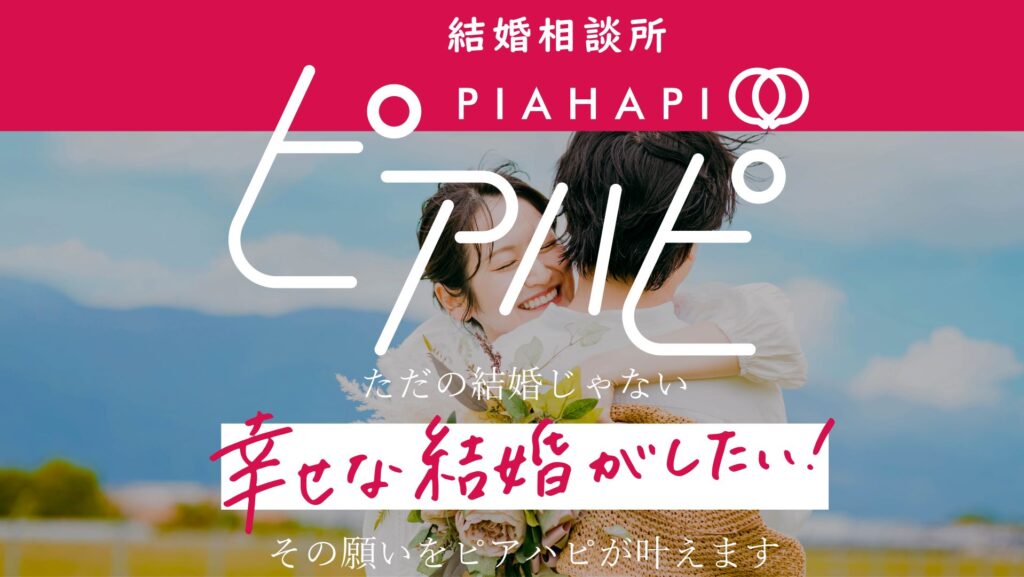ピアハピはどのような結婚相談所なのか