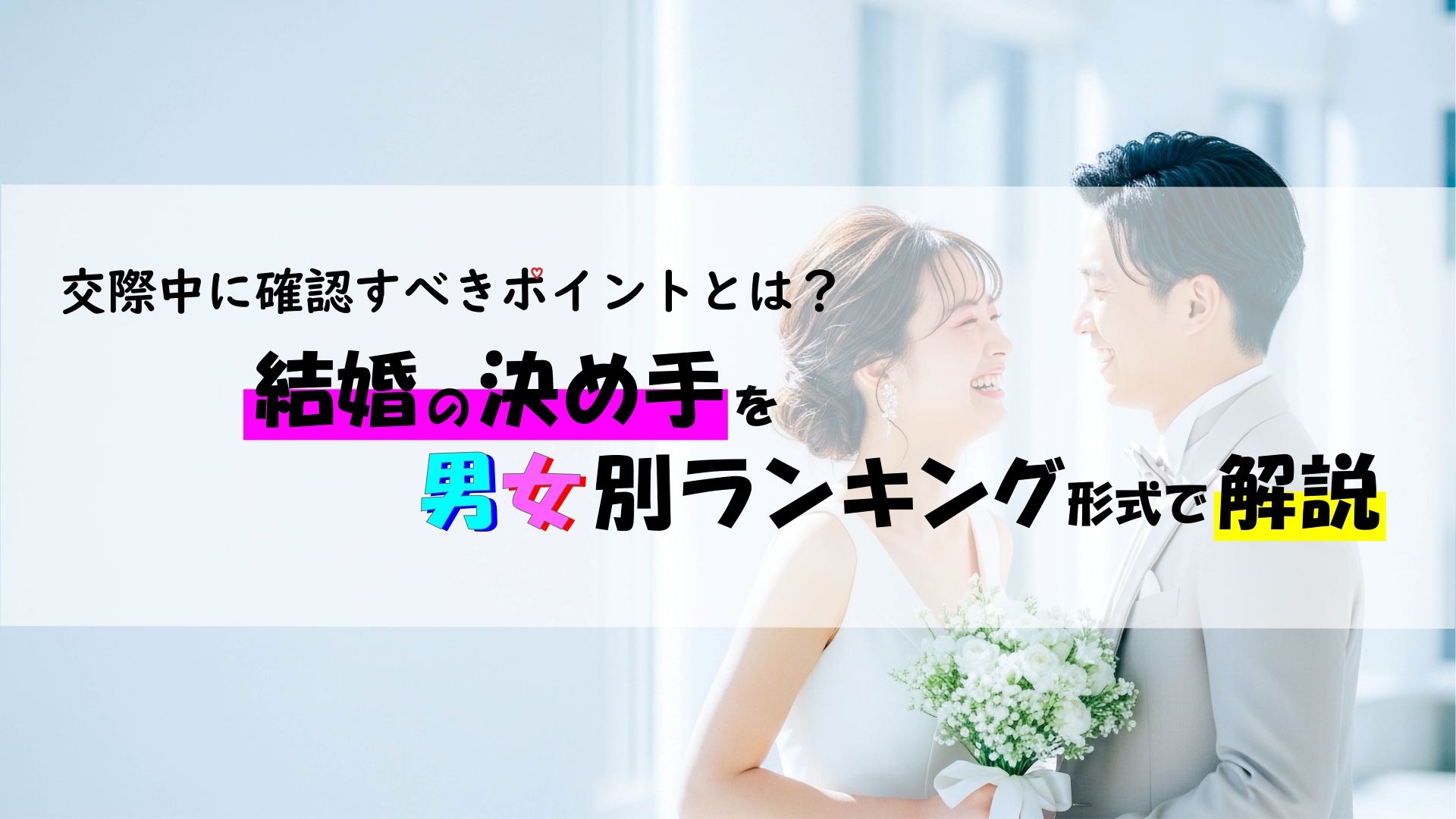 結婚の決め手を男女別ランキング形式で解説｜交際中に確認すべきポイントとは