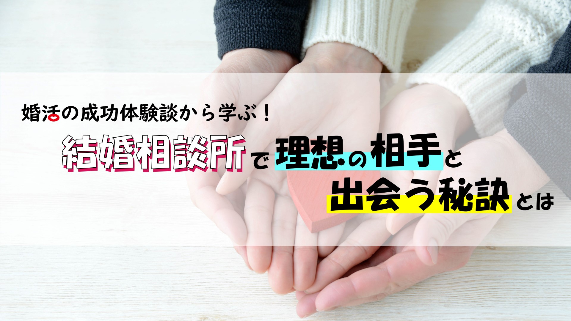 婚活の成功体験談から学ぶ！結婚相談所で理想の相手と出会う秘訣とは