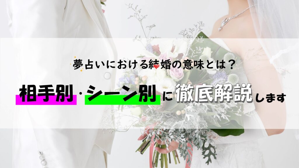 夢占いにおける結婚の意味とは？相手別・シーン別に徹底解説します