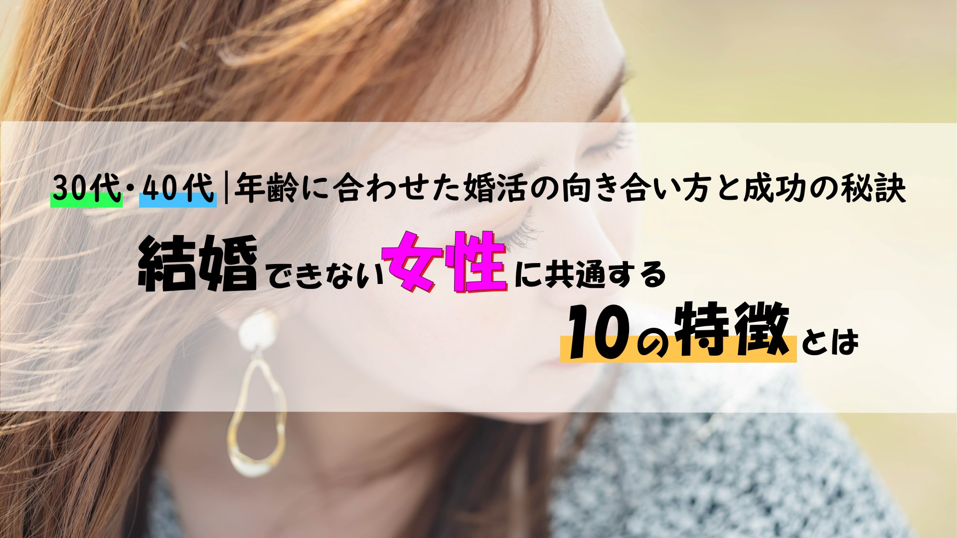 結婚できない女性に共通する10の特徴｜30代・40代から成婚するための秘訣とは