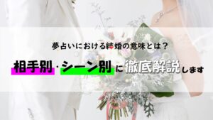 夢占いにおける結婚の意味とは？相手別・シーン別に徹底解説します