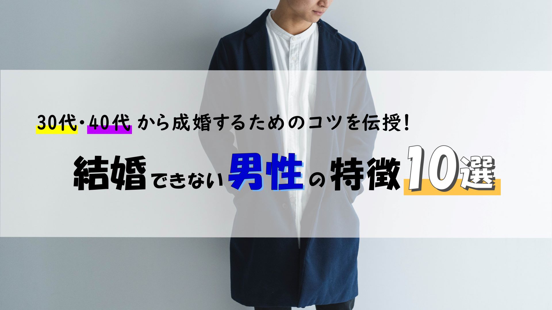 結婚できない男性の特徴10選｜30代・40代から成婚するためのコツを伝授