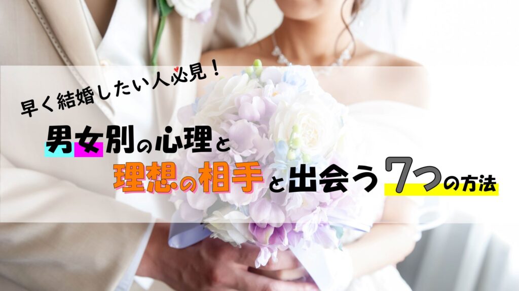 早く結婚したい人必見！男女別の心理と理想の相手と出会う７つの方法