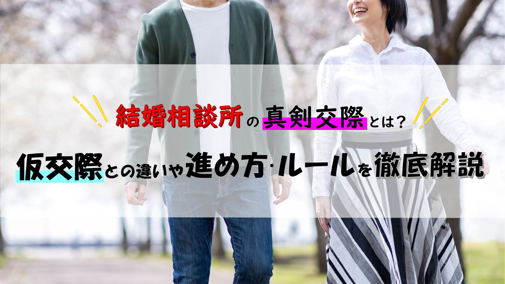 結婚相談所の真剣交際とは？仮交際との違い・進め方・ルールを徹底解説