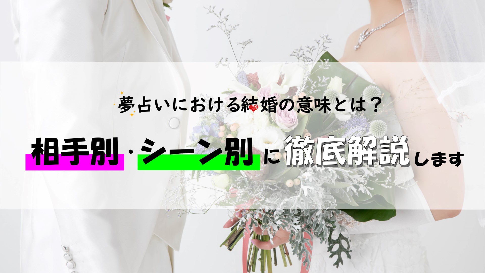 夢占いにおける結婚の意味とは？相手別・シーン別に徹底解説します