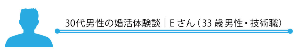30代男性の婚活体験談｜Eさん（33歳男性・技術職）