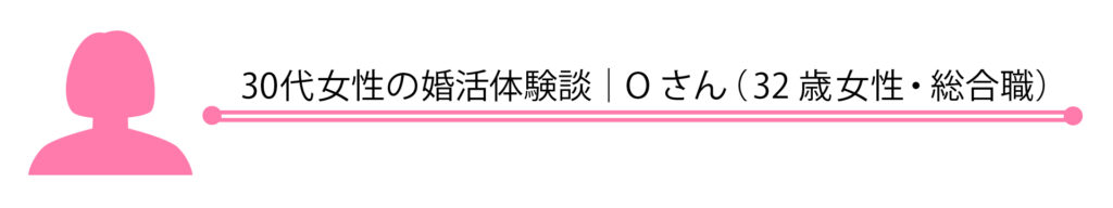 30代女性の婚活体験談｜Oさん（32歳女性・総合職）