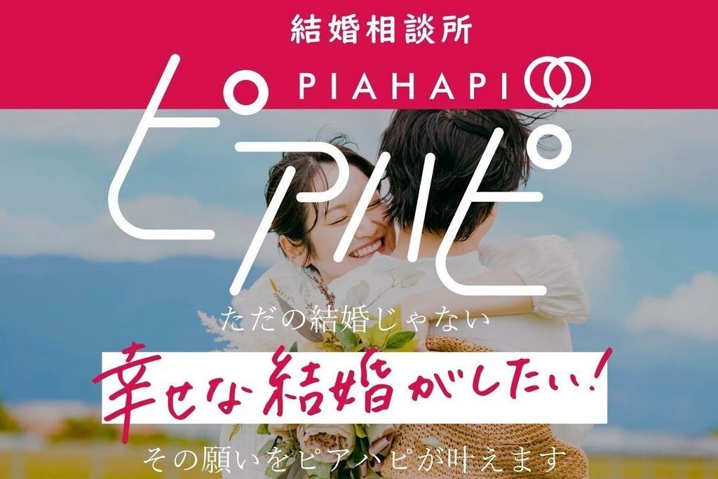 結婚相談所ピアハピ