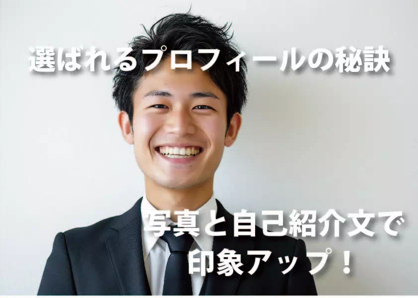選ばれるプロフィールの秘訣|写真と自己紹介文で印象アップ!