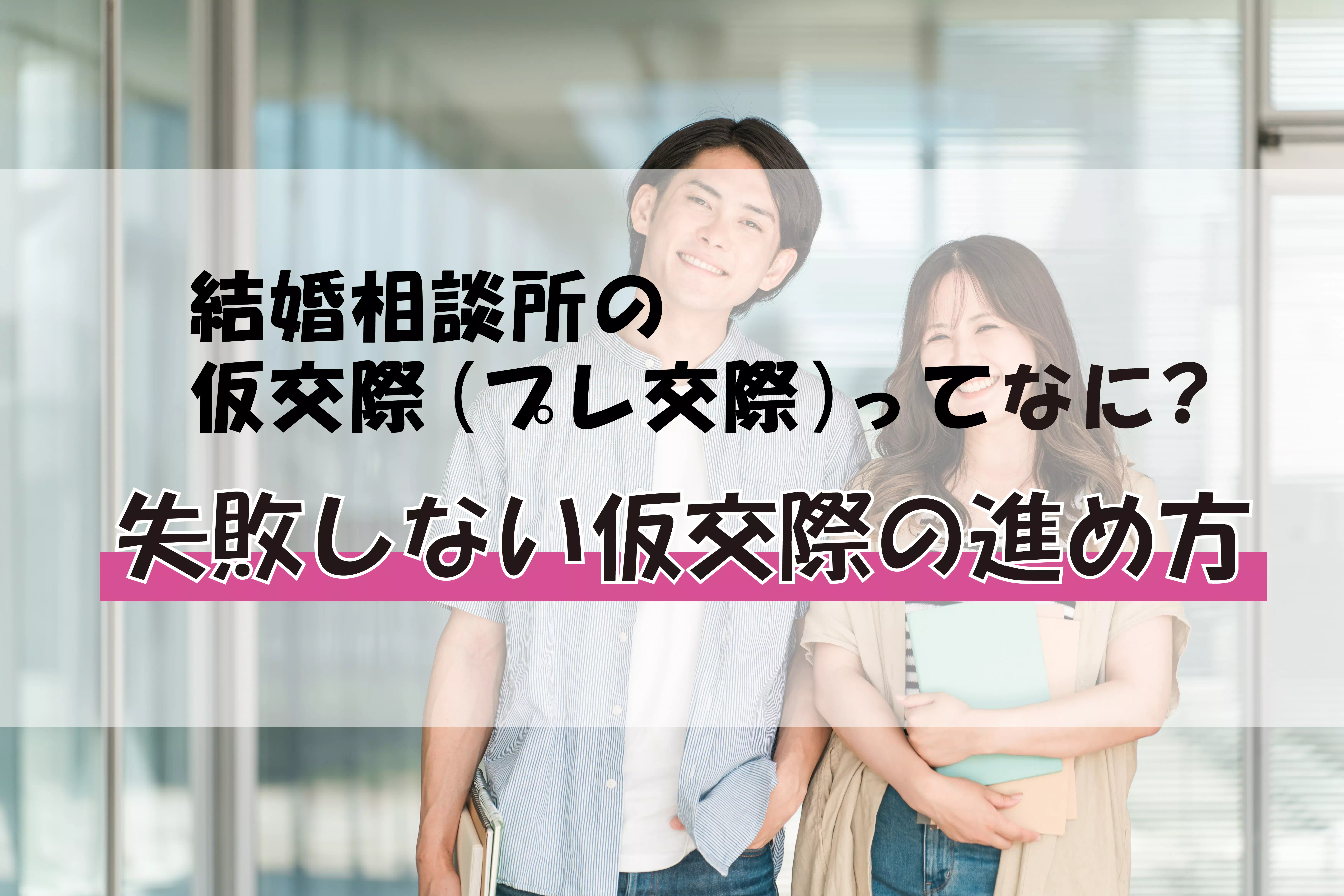 結婚相談所の仮交際(プレ交際)ってなに?失敗しない仮交際の進め方