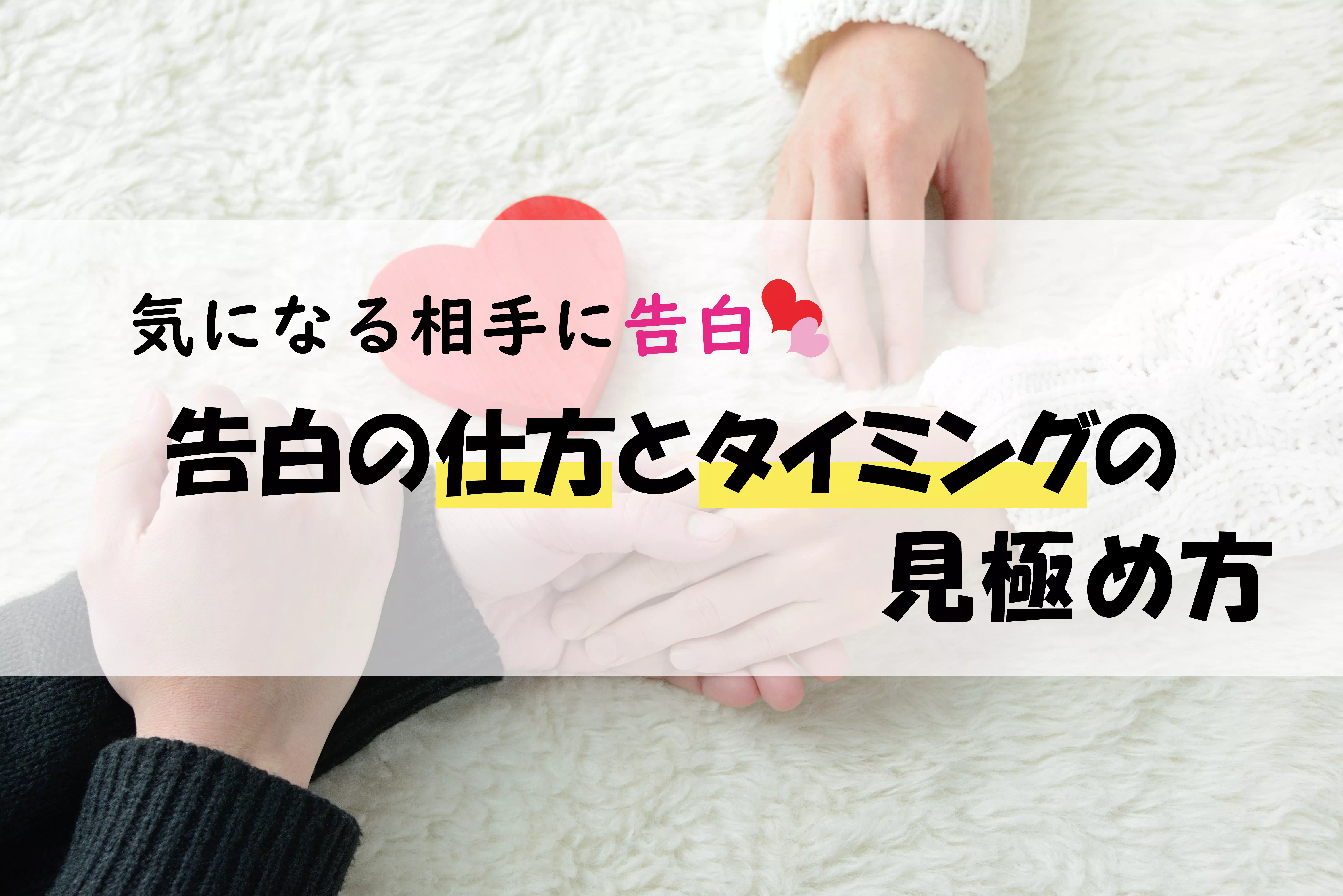 気になる相手に告白!告白の仕方とタイミングの見極め方