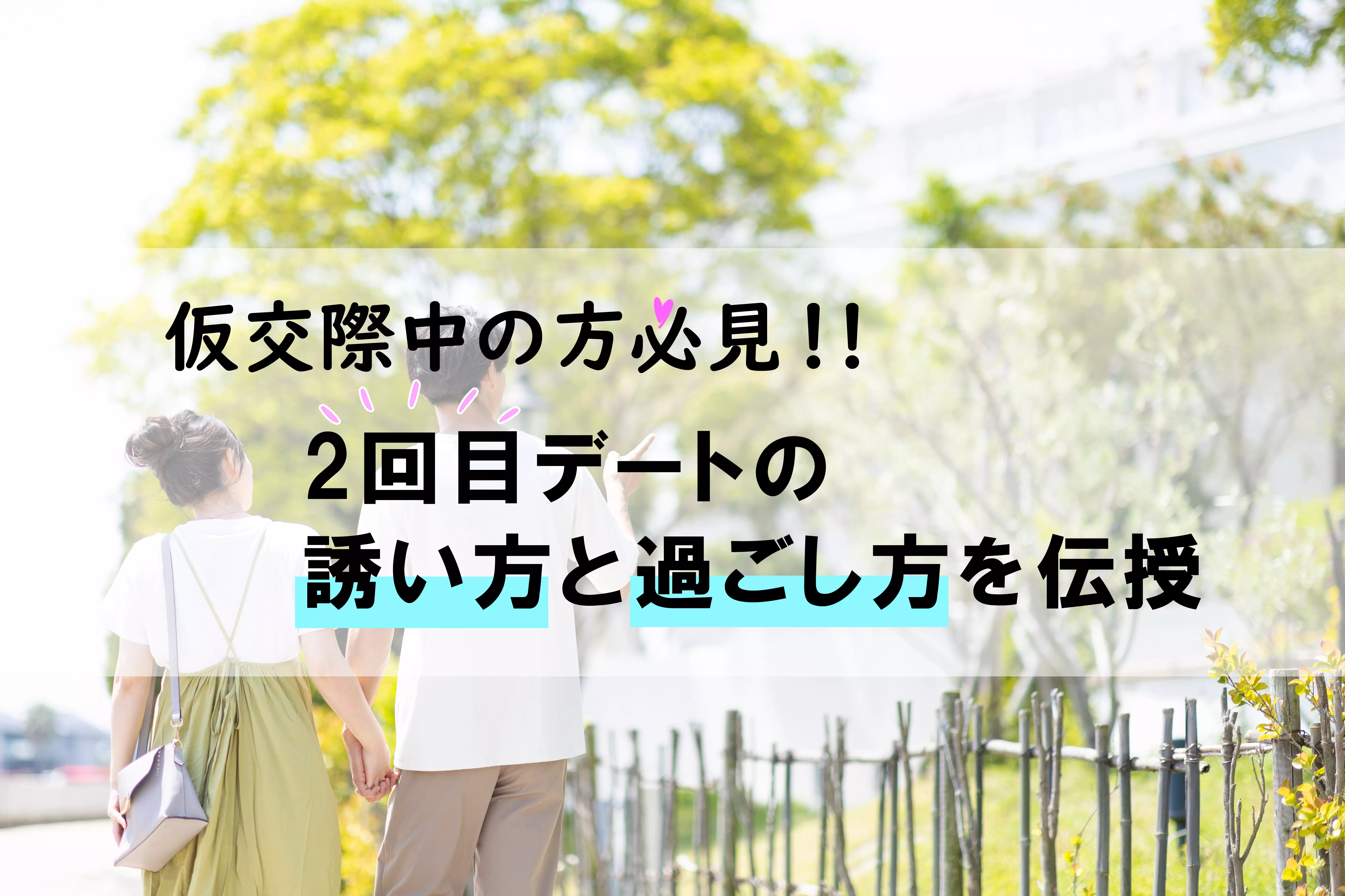 仮交際中の方必見!2回目デートの誘い方と過ごし方を伝授