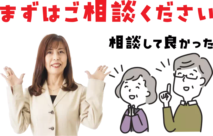 まずはご相談ください