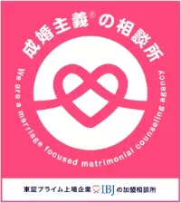 成婚主義の相談所 東証プライム上場企業IBJの加盟店