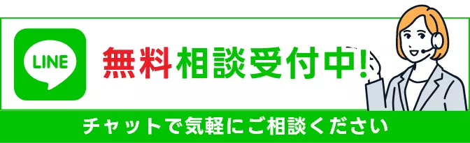 LINE無料相談受付中！チャットで気軽にご相談ください