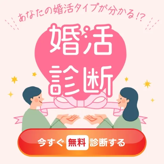 あなたのタイプがわかる！？ 婚活診断
