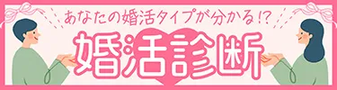 あなたのタイプがわかる！？ 婚活診断