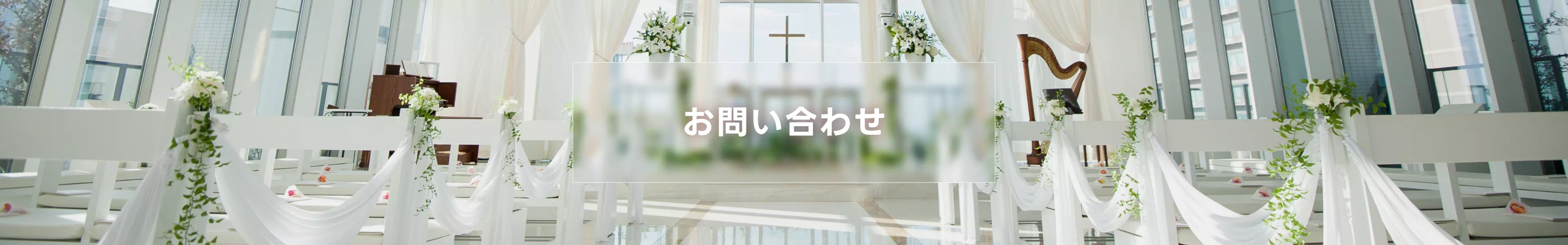 お問い合わせ