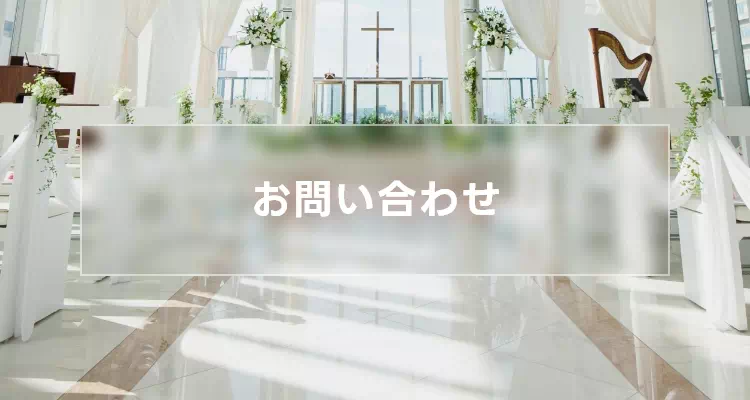 お問い合わせ