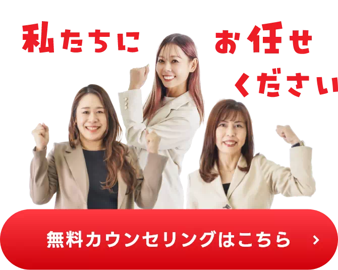 私たちにお任せください 無料カウンセリングはこちら