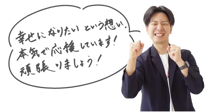 勇気を出して入会して良かったと心から思っていただけるように！