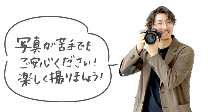 写真が苦手でもご安心ください！楽しく撮りましょう！