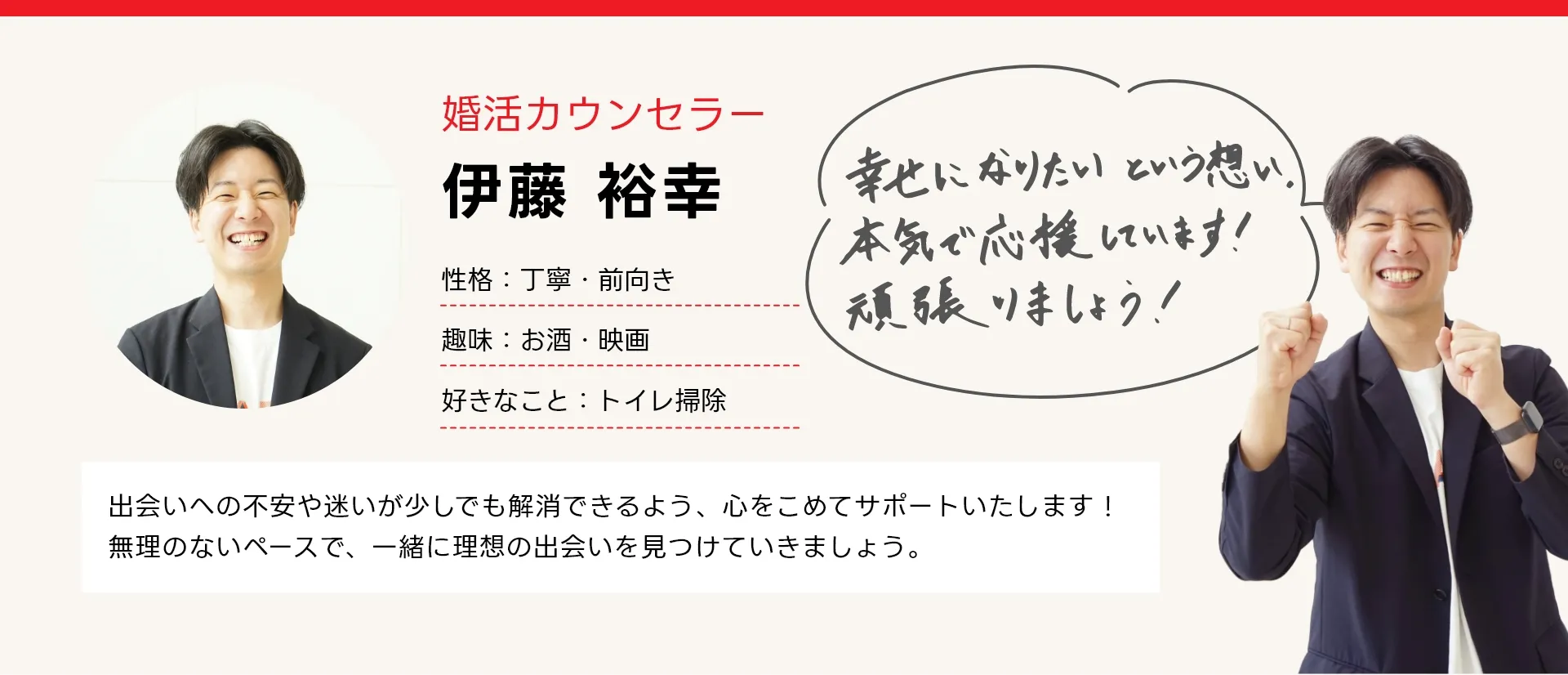 カウンセラー伊藤裕幸 出会いへの不安や迷いが少しでも解消できるよう、心をこめてサポートいたします！無理のないペースで、一緒に理想の出会いを見つけていきましょう。