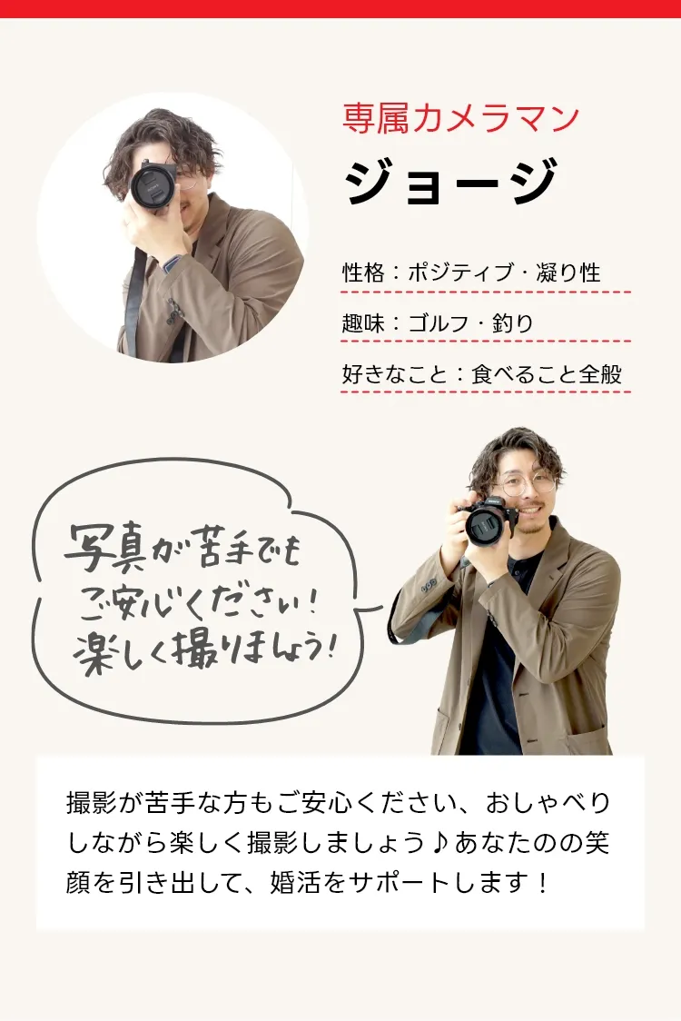 カウンセラージョージ 撮影が苦手な方もご安心ください、おしゃべりしながら楽しく撮影しましょう♪あなたのの笑顔を引き出して、婚活をサポートします！