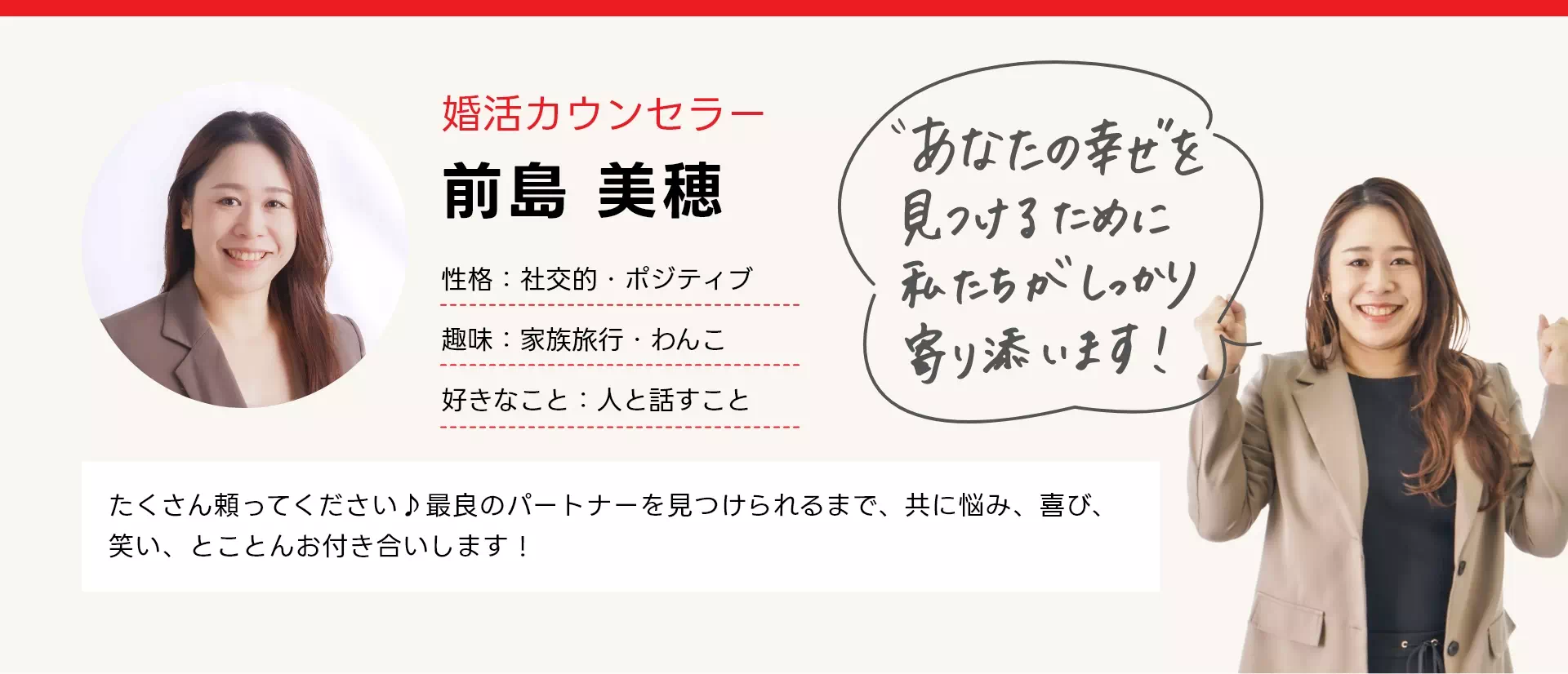 カウンセラー前島美穂 たくさん頼ってください♪最良のパートナーを見つけられるまで、共に悩み、喜び、笑い、とことんお付き合いします！