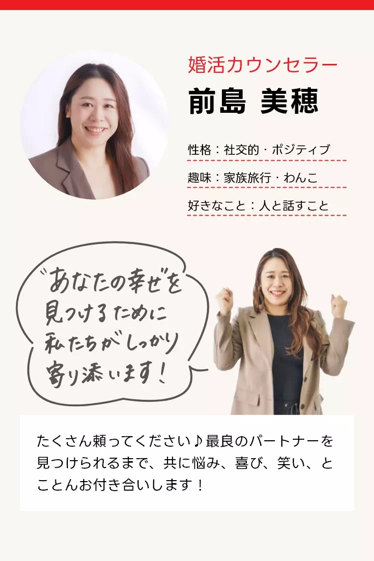 カウンセラー前島美穂 たくさん頼ってください♪最良のパートナーを見つけられるまで、共に悩み、喜び、笑い、とことんお付き合いします！