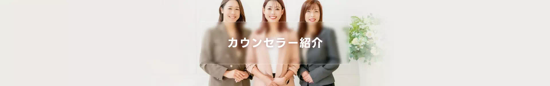 カウンセラー紹介