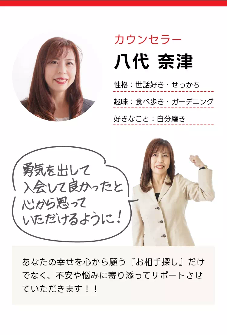 カウンセラー八代奈津 あなたの幸せを心から願う『お相手探し』だけでなく、不安や悩みに寄り添ってサポートさせていただきます！！