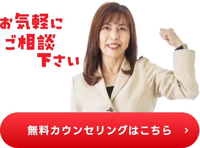 私たちにお任せください 無料カウンセリングはこちら