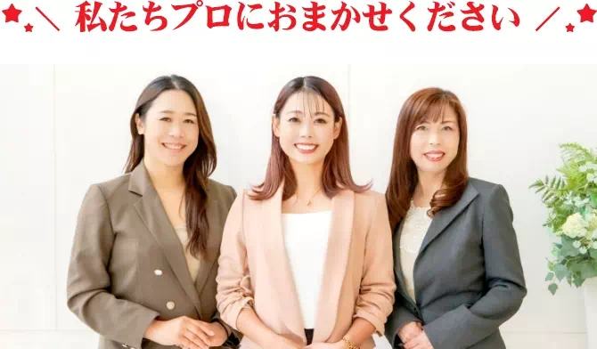 私たちプロにおまかせください