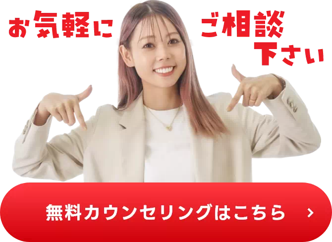 お気軽にご相談下さい 無料カウンセリングはこちら