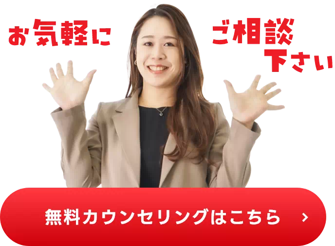 私たちにお任せください 無料カウンセリングはこちら