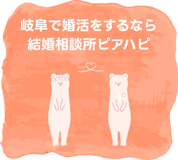 岐阜で婚活をするなら結婚相談所ピアハピ