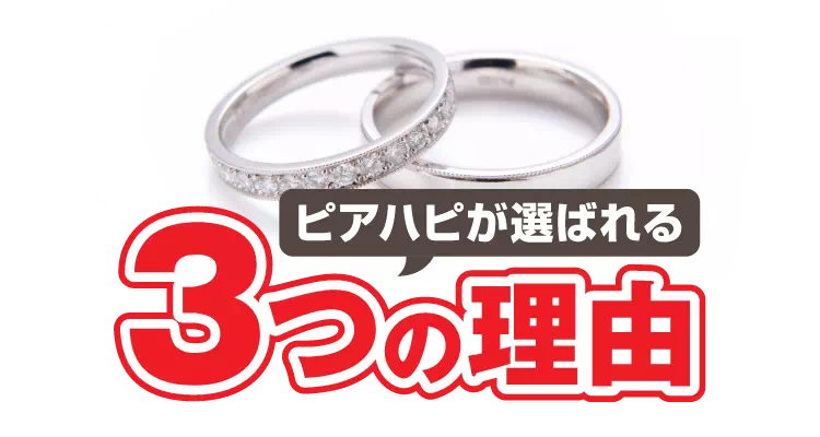 ピアハピが選ばれる3つの理由