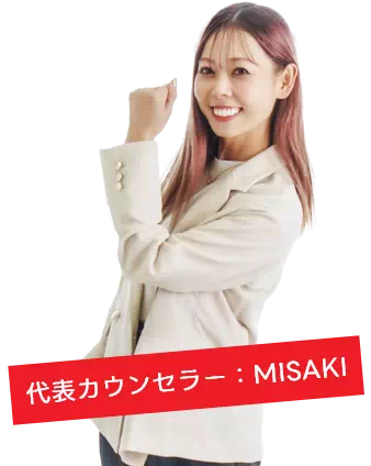 代表カウンセラー:MISAKI